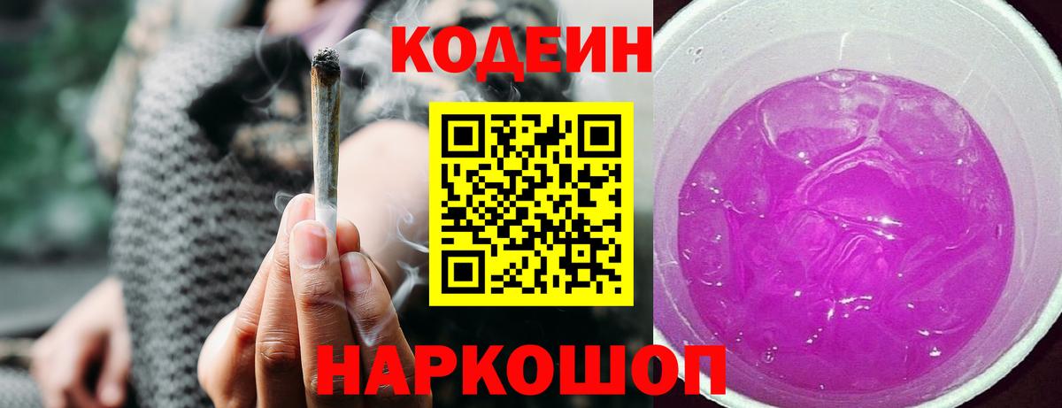 Codein Purple Drank Балашов